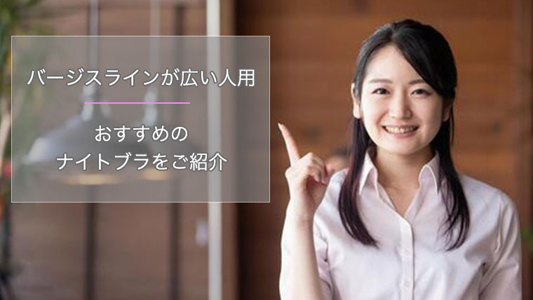 バージスライン広い