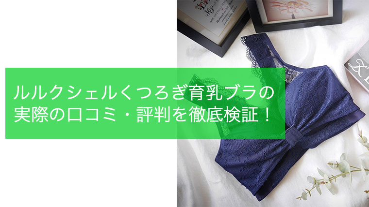 ルルクシェルの口コミ・評判・育乳効果