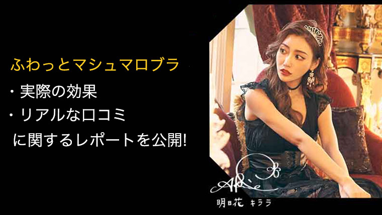 ふわっとマシュマロブラ口コミ