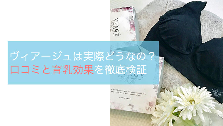 ヴィアージュの口コミと効果